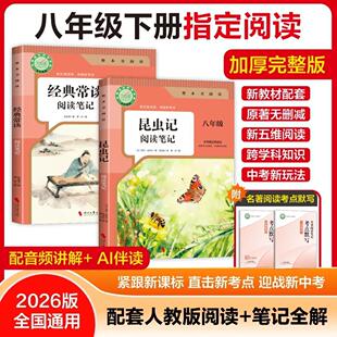 八年级下册必读名著经典常谈和昆虫记阅读笔记指定阅读注解完整版