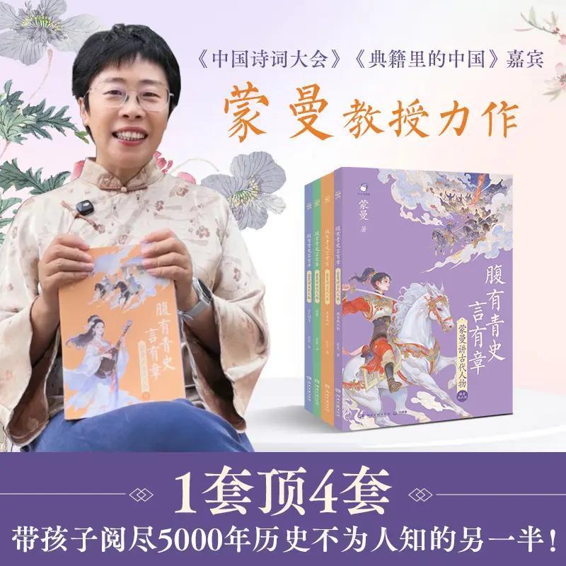 蒙曼讲古代人物—腹有青史言有章(全4册)