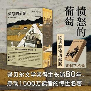 【刷边珍藏版+飞机盒】愤怒的葡萄 诺贝尔文学奖得主约翰斯坦贝克