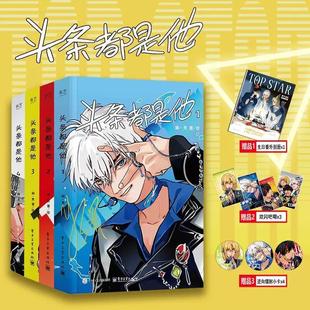 头条都是他1-4 简体中文正版漫画合集 赠周边(别册+吧唧+小卡)
