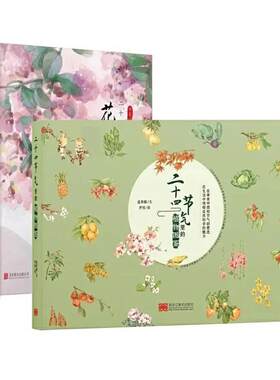 我身边的二十四节气(全2册):二十四节气里的花与诗/二十四节气