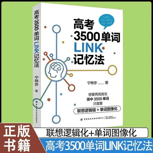 高考3500单词LINK记忆法