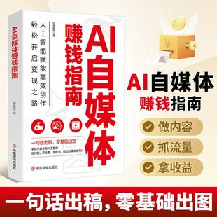 【汇成书苑】AI自媒体赚钱指南 一句话出稿 手把手教你用人工智能