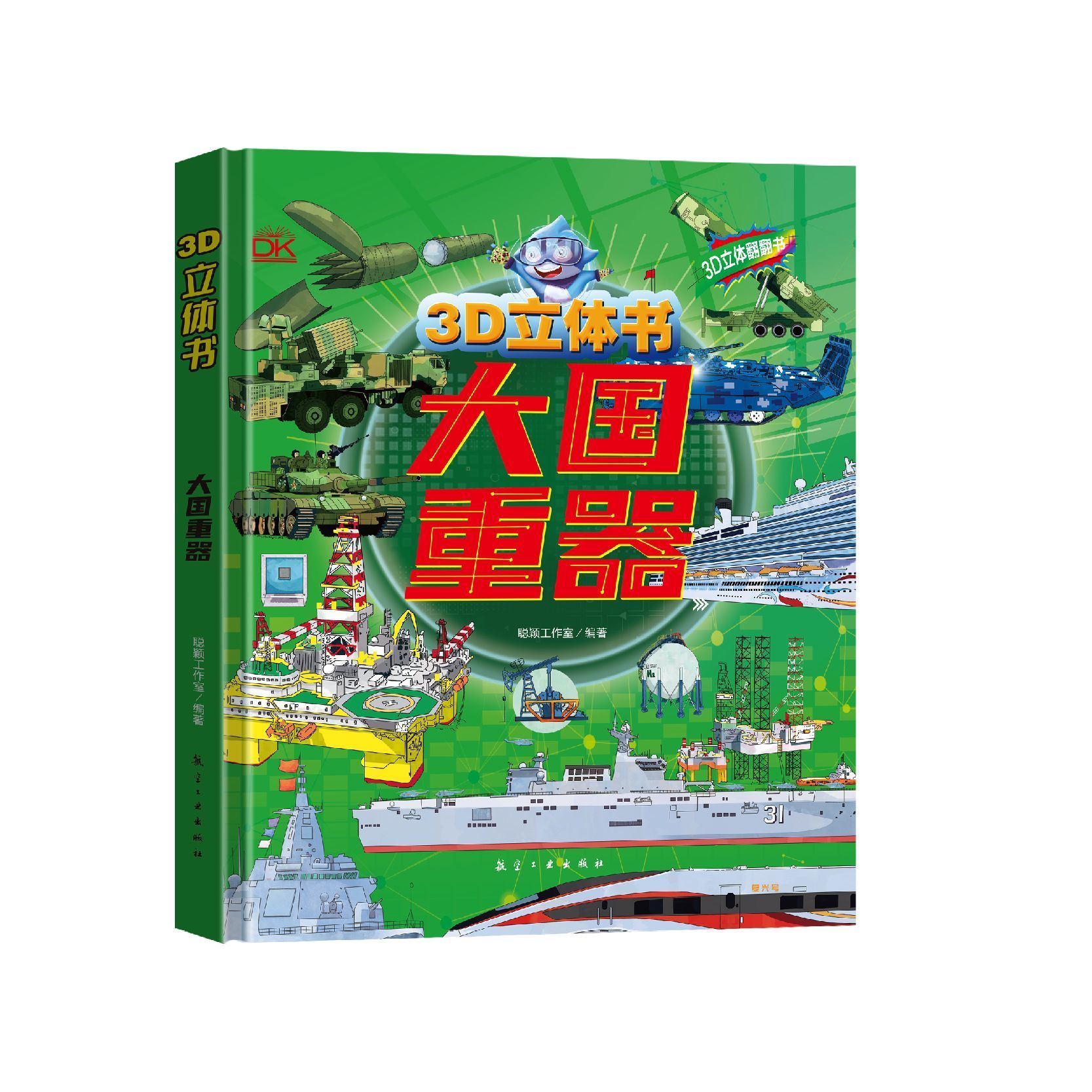 大国重器立体翻翻书 3D立体书精装硬壳科普