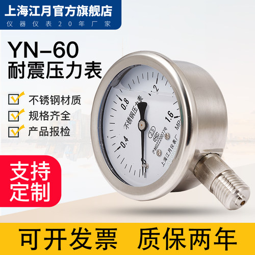 江月YN-60BF耐震304不锈钢压力表抗震气压表负压水压1.6mpa真空表