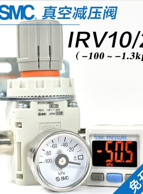 SMC真空负压调压阀IRV10/20-C06/C08/C10/LC06/LC08/LC10BG减压阀