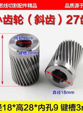 瑞均钧中走丝90BF006步进电机小齿轮 斜齿27齿D18*28*9mm原装耐用