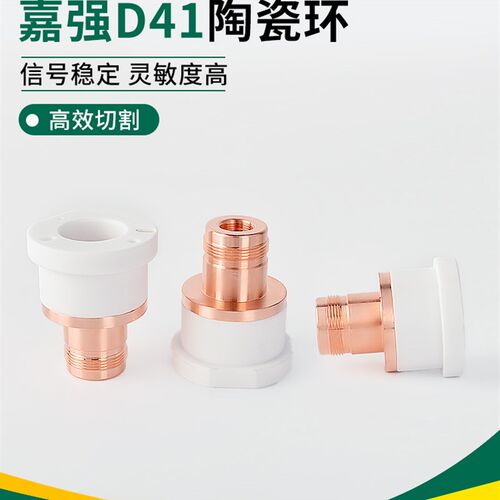 光纤激光切割机陶瓷环BS12K嘉强高功率设备陶瓷体D41-M11切管配件