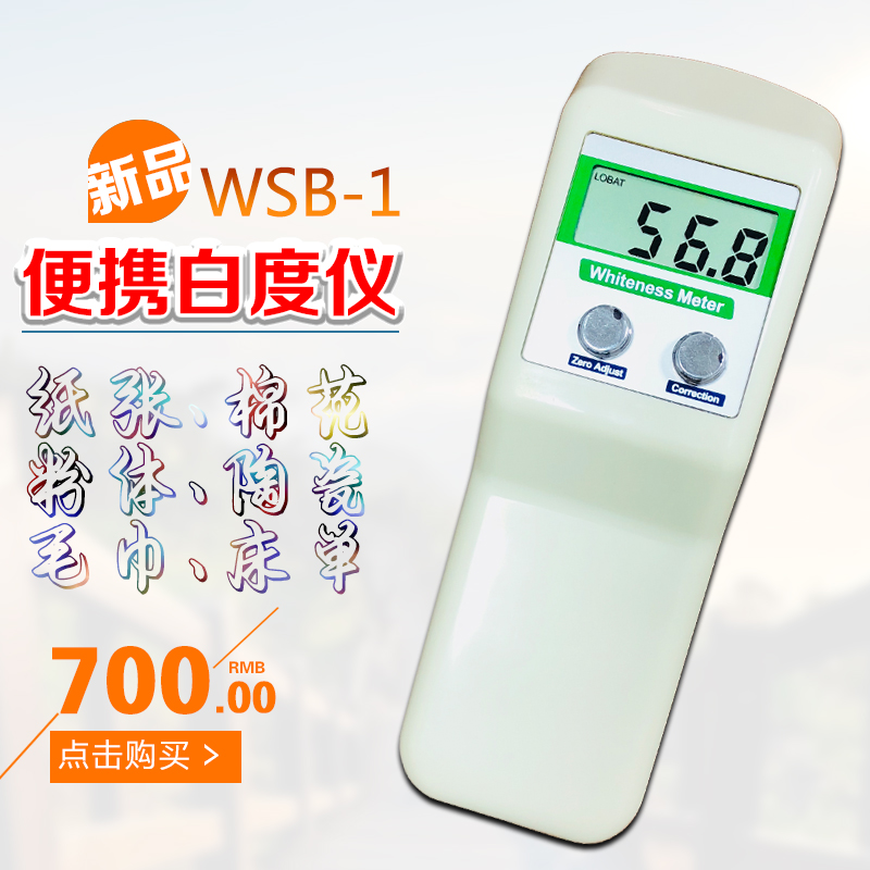 酒店专用毛巾白度测定仪便携式WSB-1布草面粉纸张测量仪