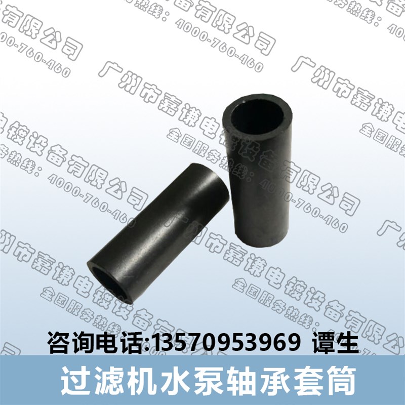 嘉谦牌电镀过滤机轴心套筒 电镀过滤机配件 三川宏 国宝通用