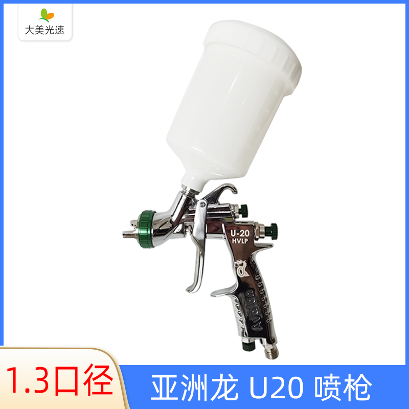 亚洲龙U20喷枪夹缝粉最上壶1.3口径汽车油漆枪HVLP低压水性漆喷涂