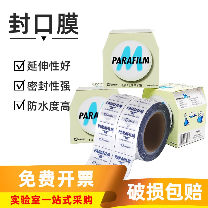 美国Parafilm实验室封口膜进口PM-996玻璃器皿封口用膜