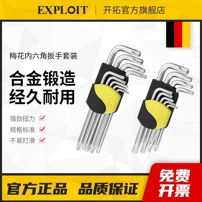 开拓梅花内六角扳手套装内六方六边形螺丝刀花型加长L型六角钥T30