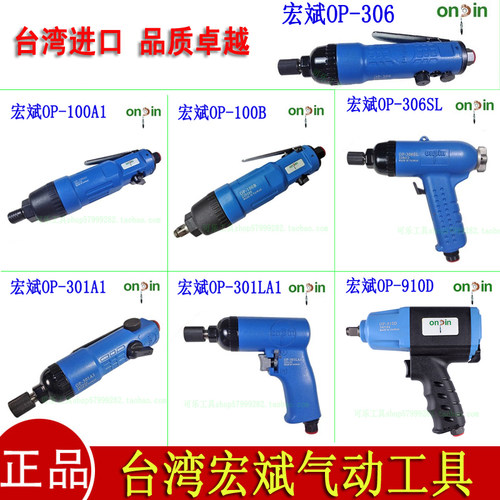 正品台湾进口宏斌OP-301A1 901D 306SL 100B气动螺丝刀 风批 起子