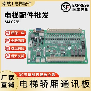 新时达轿厢通讯板SM.02/E奥的斯电梯扩展板蒂森指令板快速控制板