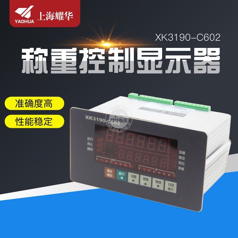 上海耀华XK3190-C602仪表电子秤显示器称重控制器定量配料控制仪