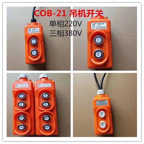 COB-21单相三相起重机直控开关上下按钮控制电动葫芦电压220V380V