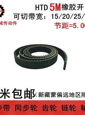 5M/S5M型黑色橡胶同步带 开口带 15/20/25/30mm宽 圆弧齿同步皮带