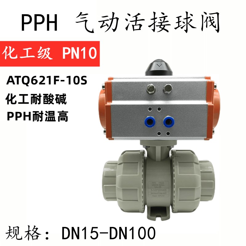 PPH气动球阀塑料PPR球阀耐酸碱PP开关切断阀Q661F-10S由令气阀ATD