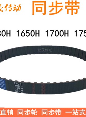 橡胶同步带 1630H1650H1700H1750H同步皮带H齿距12.7梯形齿同步带