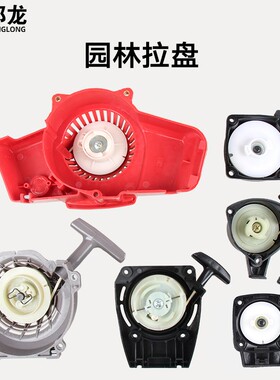 割草机拉盘2冲程绿篱机配件3234TU26喷雾器手拉盘G45割灌机启动器