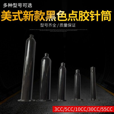 点胶机针筒 美式新款黑色胶桶 加厚防UV针管 点胶针筒3-55CC4件套