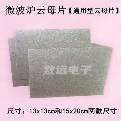 13X13cm/15X20cm 微波炉云母片 绝缘片 微波炉配件