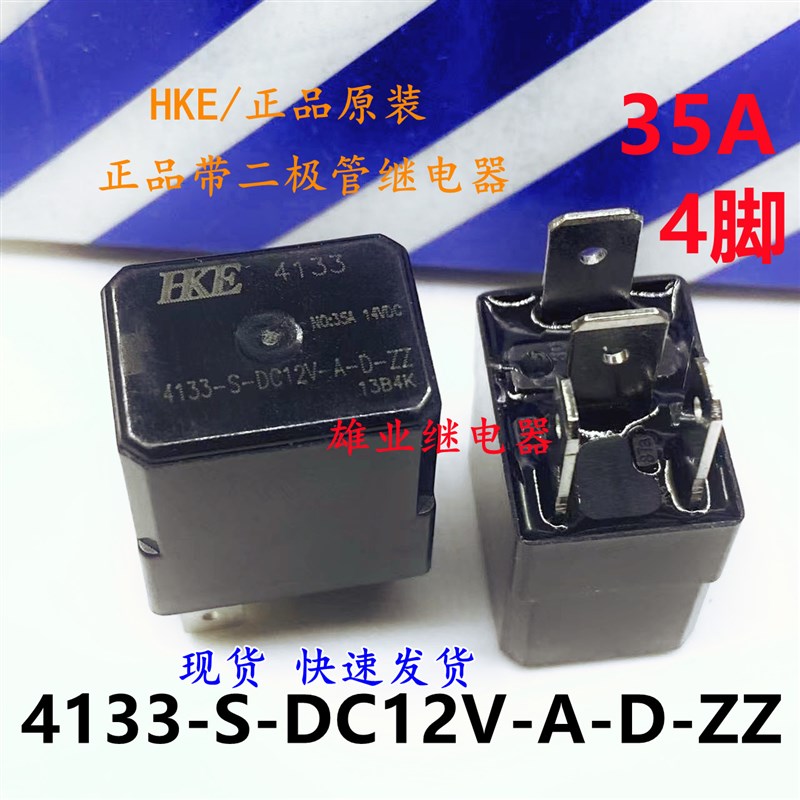 原装HKE 4133-S-DC12V-A-D-ZZ  12V 4脚 35A带二极管继电器HFV6