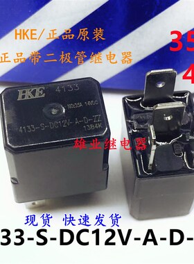 原装HKE 4133-S-DC12V-A-D-ZZ  12V 4脚 35A带二极管继电器HFV6