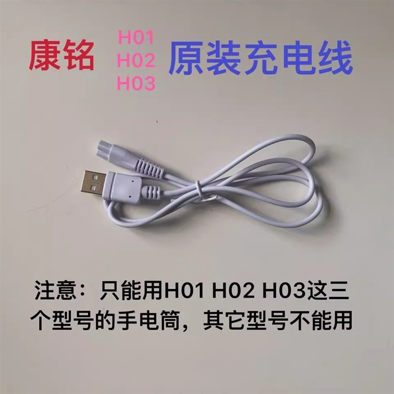 康铭KM-H01\H02\H03强光手电筒原装充电器 充电线USB线电源线