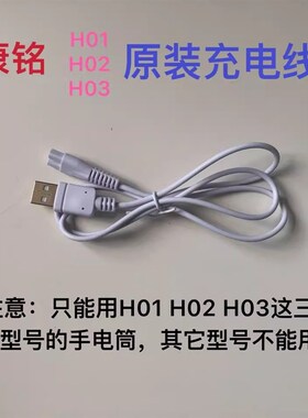 康铭KM-H01\H02\H03强光手电筒原装充电器 充电线USB线电源线