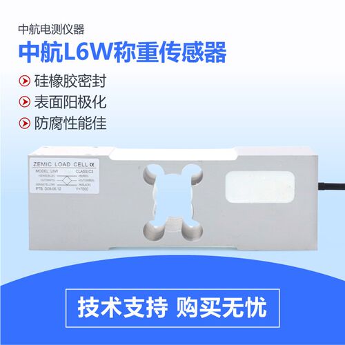 中航称重传感器L6W电子称重50/75/100/150/200/250/300/500/635kg