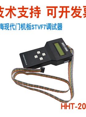 上海现代电梯 STVF7 5 服务器 主板变频器门机调试器 HHT-2000