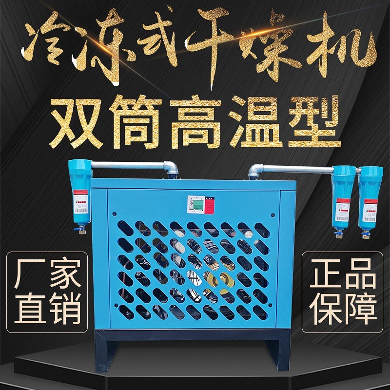 双筒高温型压缩空气冷干机 空压机配套干燥机 高温冷冻式干燥机