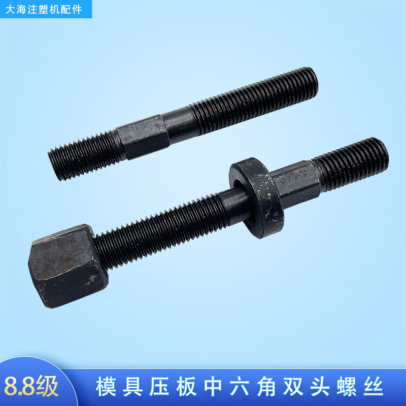 注塑机模具压板螺丝M16/M20/M24发黑中六角8.8级双头螺丝加硬螺杆图片