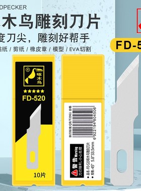 啄木鸟雕刻刀片FD-520艺术雕刻手工橡皮章雕刻刀学生专用纸雕笔