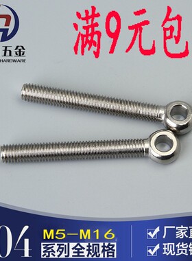 304不锈钢全牙活节活结活接鱼眼带孔吊环螺丝螺栓M5M6M8M10121416