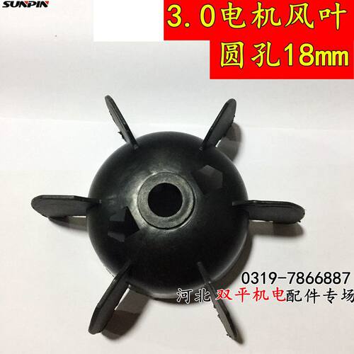 闽3.0电机风叶 老式轴圆孔18mm 黑色风叶大马力单相电机配件