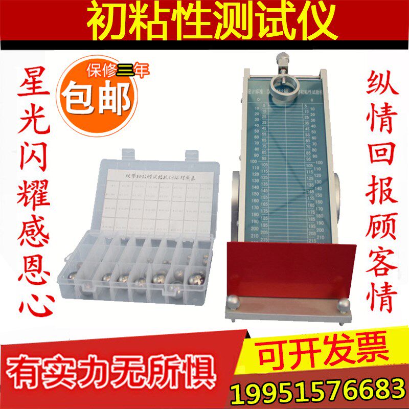 压敏胶带初粘性测试仪 黏性试验机 滚球法 带钢球 粘力检测仪