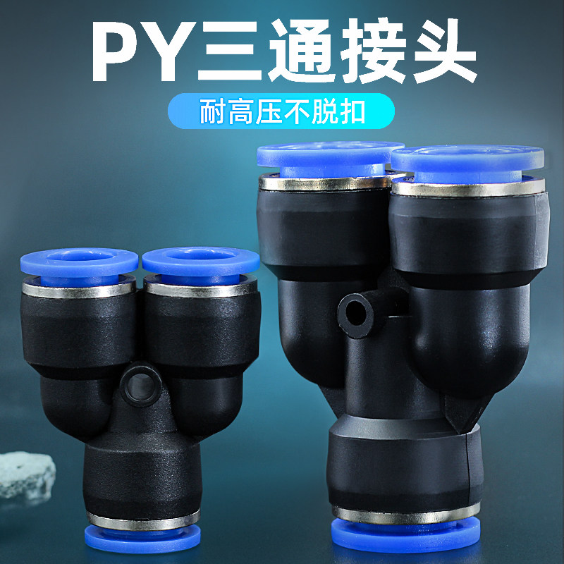 气动气管快速接头Y型三通接头PY软管快速快插接头空压机配件大全