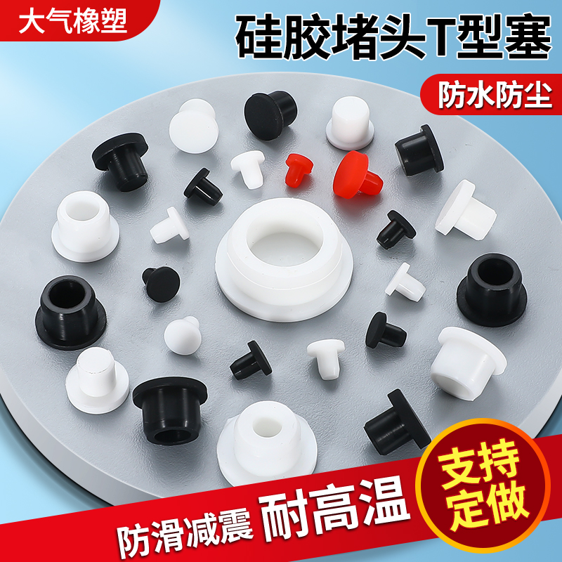 硅胶塞子圆形橡胶堵头螺纹孔塞T型橡胶塞硅胶密封闷盖橡胶防尘塞