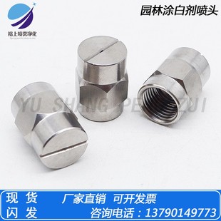 树干涂白专用喷头/电动喷涂机喷嘴/园林涂白剂用喷头/喷雾器喷嘴