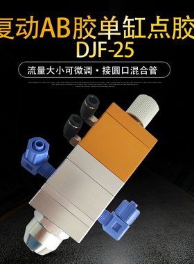 AB双组份回吸式点胶阀大流量矽胶阀UV胶阀厌氧胶点胶阀配件djf-25