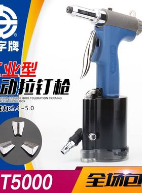 上海安字牌PT5000工业级气动拉钉枪油压式铆钉机不锈钢抽芯铆钉枪