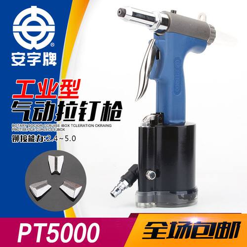 上海安字牌PT5000工业级气动拉钉枪油压式铆钉机不锈钢抽芯铆钉枪