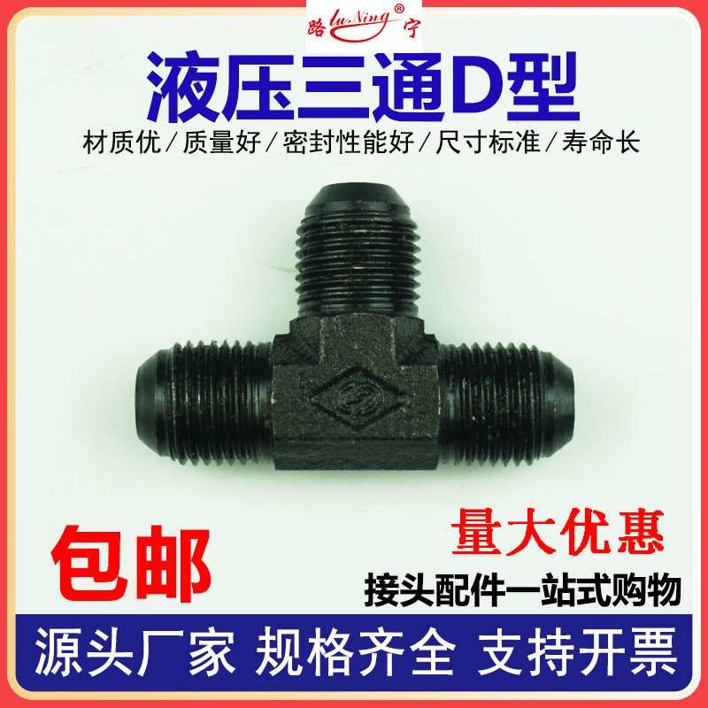 高压油管液压D型公制外螺纹三通接头M16/18/22外丝74度锥扩口球型