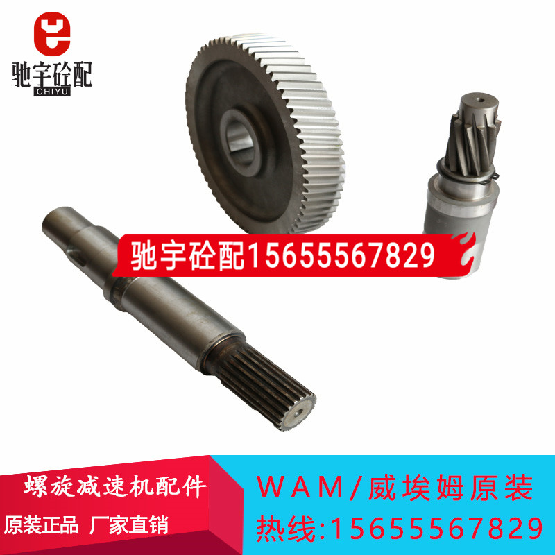 M4707/4910/4505绞龙减速机配件电机轴套/高速齿轴/输出轴原装WAM