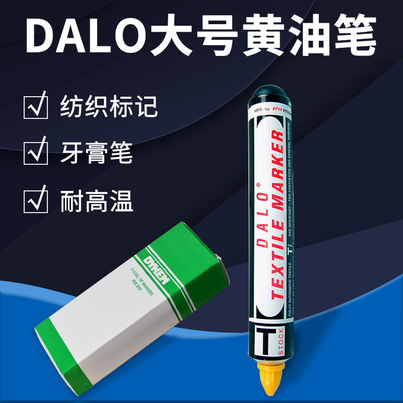 DALO大号奶油笔纺织标记笔防漂染笔牙膏笔不褪色耐高温玻璃速乾