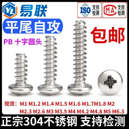 304不锈钢圆头十字平尾自攻螺丝PB电子螺钉盘头木螺钉M12M3M4M5M6