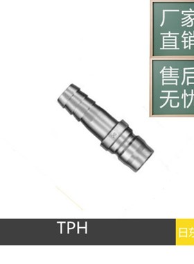 东莞厂家供应日东4TSH/4TPH,6TSH/6TPH/8TSH/8TPH快速接头